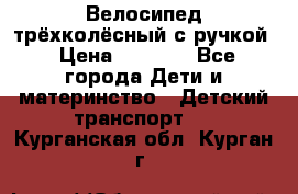 Велосипед трёхколёсный с ручкой › Цена ­ 1 500 - Все города Дети и материнство » Детский транспорт   . Курганская обл.,Курган г.